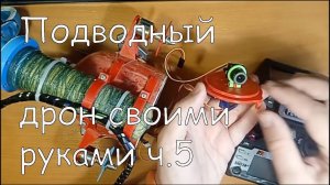 Подводный дрон своими руками ч.5