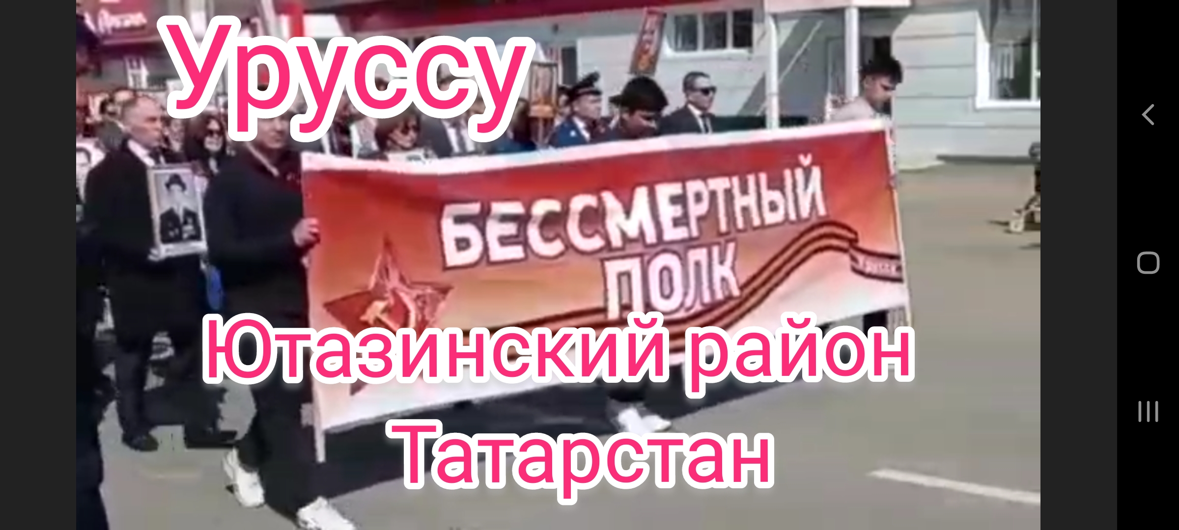 Бессмертный полк 2022 в Уруссу . Ютазинский район . Татарстан .