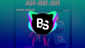 Руки Вверх Ай Яй Яй Девчонки Remix [Электро BASS]