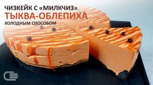 Как приготовить ЧИЗКЕЙК | Творожно-Тыквенный БЕЗ ВЫПЕЧКИ с МИЛКЧИЗ