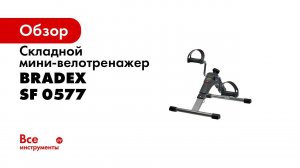 Bradex SF 0577 Мини велотренажер, складной