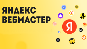 Яндекс вебмастер