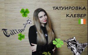 №61 ТАТУИРОВКА КЛЕВЕР // ТРИЛИСТНИК // ЗНАЧЕНИЕ // ИРЛАНДСКИЕ ТАТУ // 2021