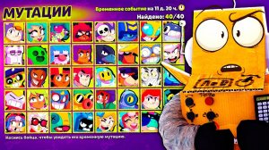 СОБРАЛ ВСЕ 40 МУТАЦИЙ! ПОЛУЧИЛ БЕСПЛАТНЫЕ ГЕМЫ  BRAWL STARS