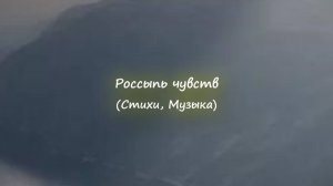 "Россыпь чувств". Музыка, стихи
