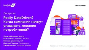 Дискуссия. Really DataDriven? Когда компании начнут угадывать желания потребителей?