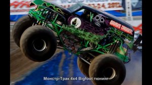 #269. Монстр-Трак 4x4 Bigfoot тюнинг