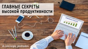 ГЛАВНЫЕ СЕКРЕТЫ высокой продуктивности.mp4