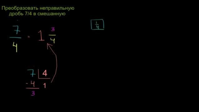 Преобразование неправильной дроби в смешанную