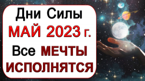 Дни Силы - МАЙ 2023 г. Самые Благоприятные дни месяца.