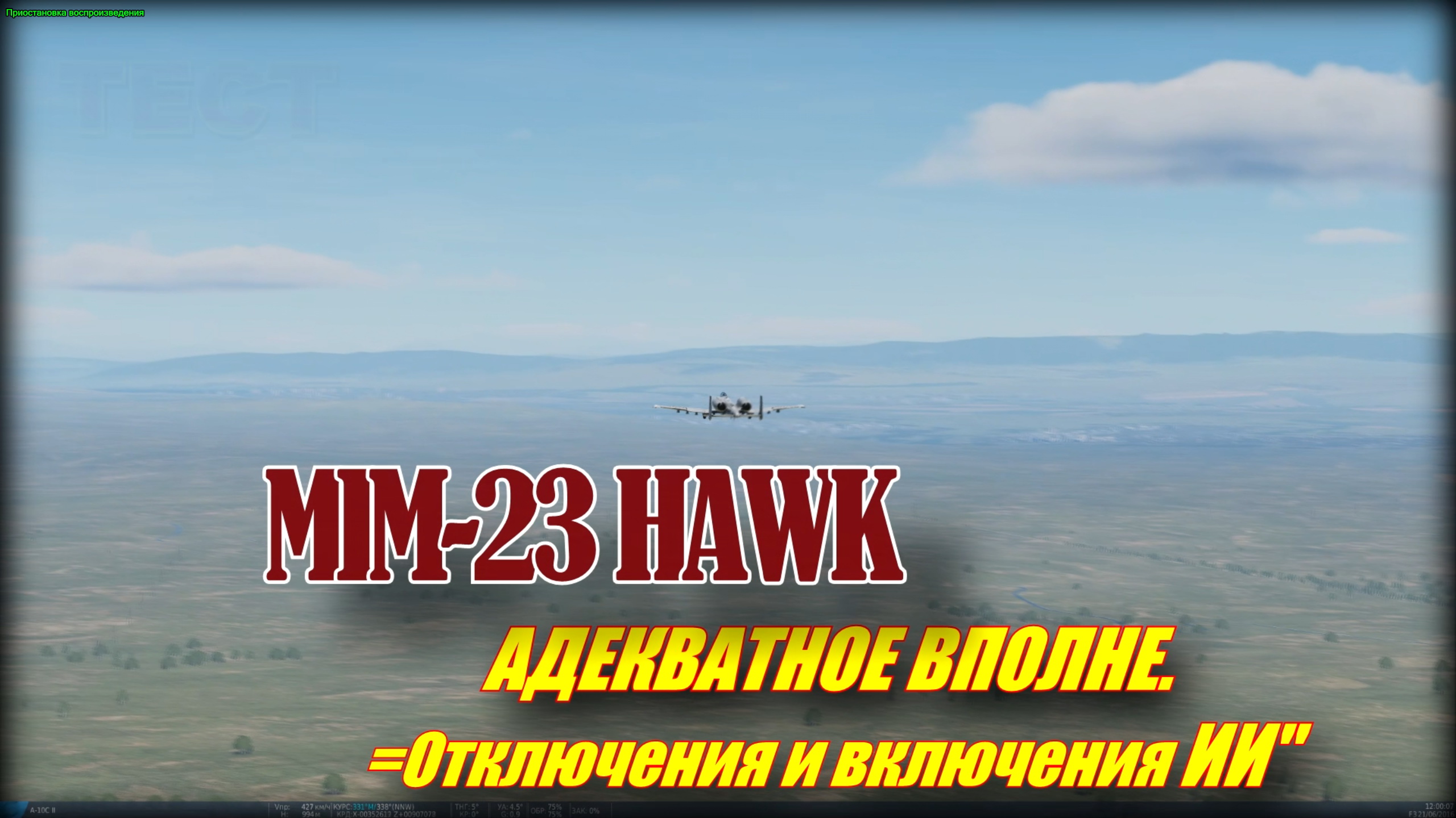 DCS HAWK адекватное вполне