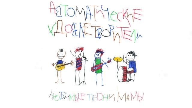 Автоматические Удовлетворители - Любимые песни мамы (Официальная премьера альбома)