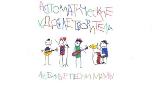 Автоматические Удовлетворители - Любимые песни мамы (Официальная премьера альбома)