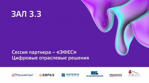 5 окт 2023 | Зал 3.3 | 10:00-11:30