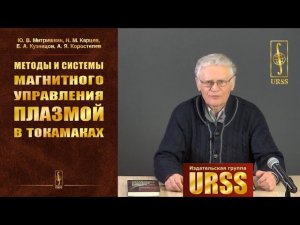 Митришкин Юрий Владимирович о книге "Методы и системы магнитного управления плазмой в токамаках"