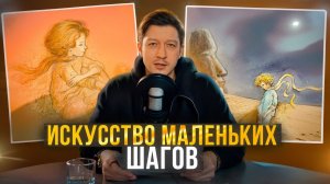 ИСКУССТВО МАЛЕНЬКИХ ШАГОВ