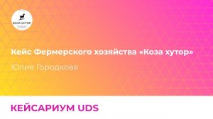 ФЕРМЕРСКОЕ ХОЗЯЙСТВО: Как оцифровать 4 000 клиентов и усилить онлайн-продажи в Instagram-аккаунте