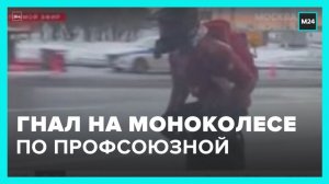 Парень на моноколесе «топит» со скоростью около 70 км/ч - Москва 24