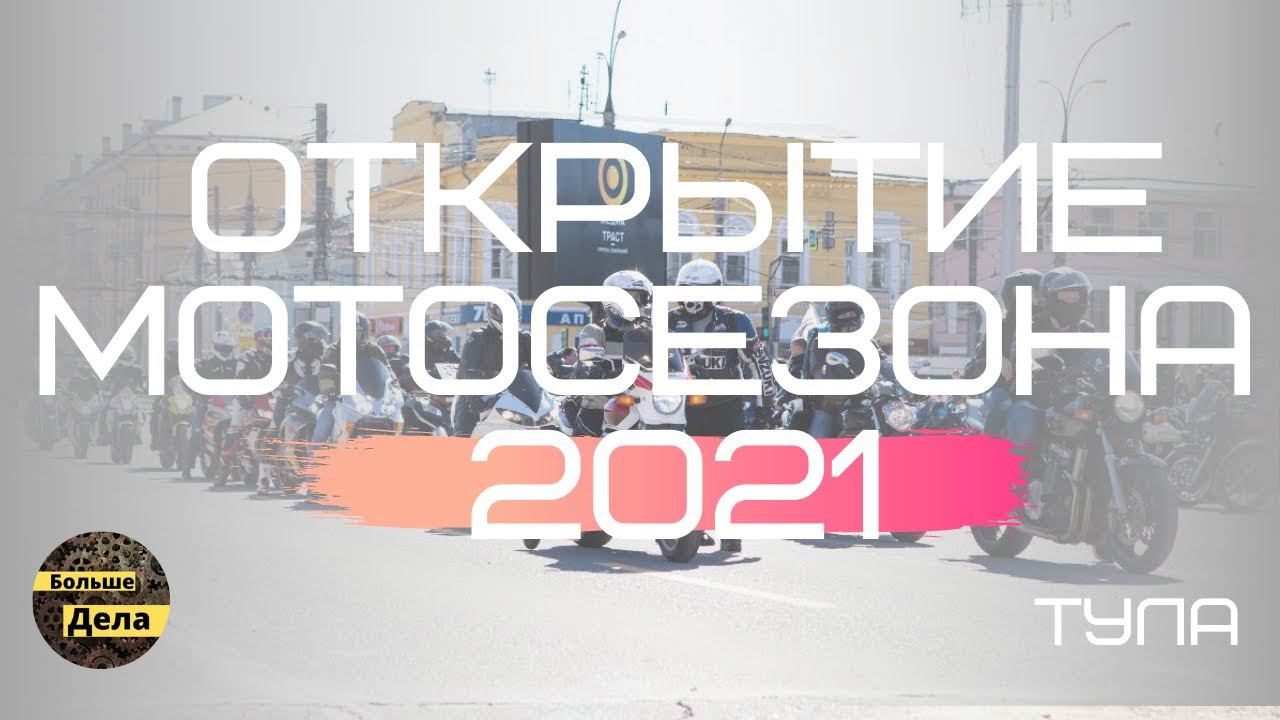 Открытие мотосезона 2021, Тула