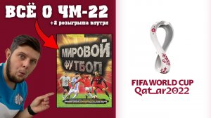 Чемпионат Мира По Футболу в Катаре 2022. ВСЁ О ЧМ-22. Два РОЗЫГРЫША к чемпионату мира по футболу