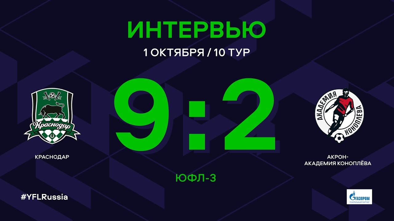 ЮФЛ-3. Краснодар - Акрон-Академия Коноплева. 10-й тур. Интервью смотреть онлайн