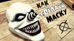 Как сделать маску Смеющегося Джека из Крипипасты / Жуткое видео с Джеком