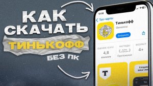 КАК СКАЧАТЬ ТИНЬКОФФ БАНК НА АЙФОН? | ТИНЬКОФФ НА АЙФОН БЕЗ ПК 2024