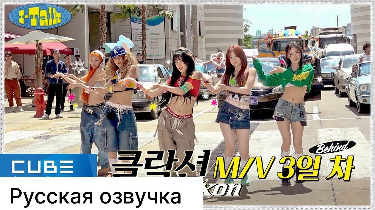 РУССКАЯ ОЗВУЧКА - GI-DLE - I-TALK 173 : СЪЕМКИ КЛИПА Klaxon ЗА КАДРОМ ЧАСТЬ 3