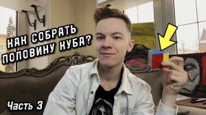 Как собрать половину кубика - рубика?