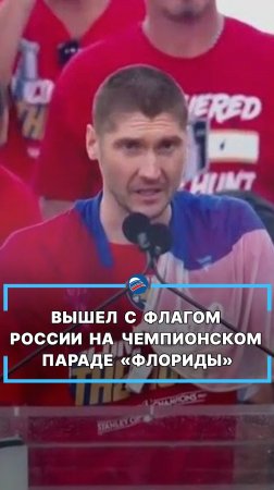 Бобровский вышел с флагом России на чемпионском параде «Флориды»