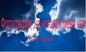 Фотография, на которой меня нет-пересказ