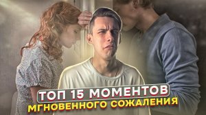 ТОП 15 МОМЕНТОВ МГНОВЕННОГО СОЖАЛЕНИЯ, СНЯТЫХ НА КАМЕРУ!