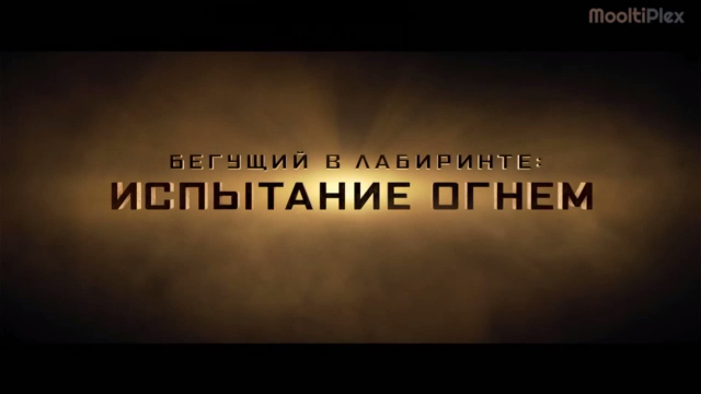 Бегущий в лабиринте: Испытание огнем (Трейлер HD) 2015 смотреть онлайн