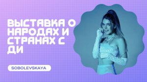 Выставка о народах и странах с Ди