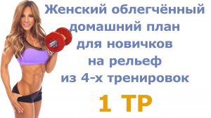 Женский облегчённый домашний план для новичков на рельеф из 4-х тренировок (1 тр)