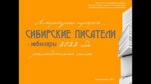 Сибирские писатели - юбиляры 2022 года