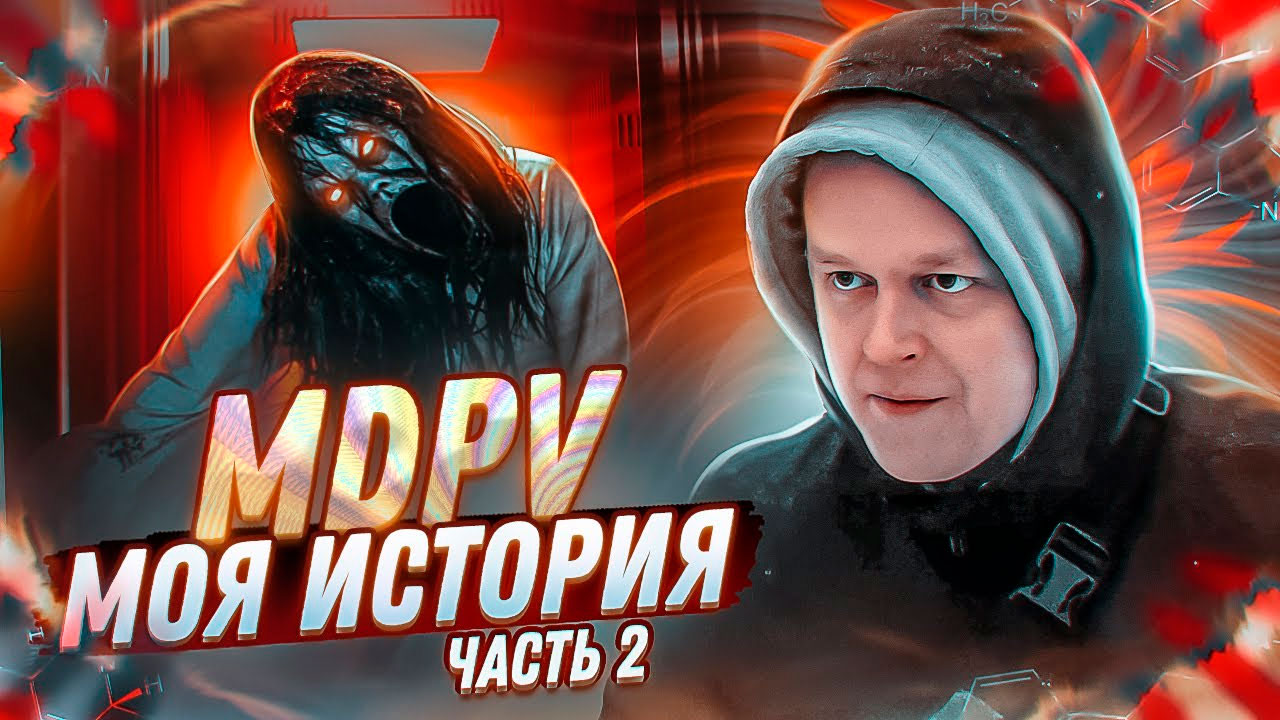 2 ЧАСТЬ | MDPV | СОЛЬ ДЛЯ ВАНН | ПРЫЖОК С БАЛКОНА | ПЕРЕЛОМ НОГИ | ПЕРЕКОЛ В ЛИФТЕ | ОТЕЦ ОЛЕГ