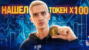 Как ЗАРАБАТЫВАТЬ на токенах с ПОТЕНЦИАЛОМ х50 х100 Как искать ГЕМЫ мем токены