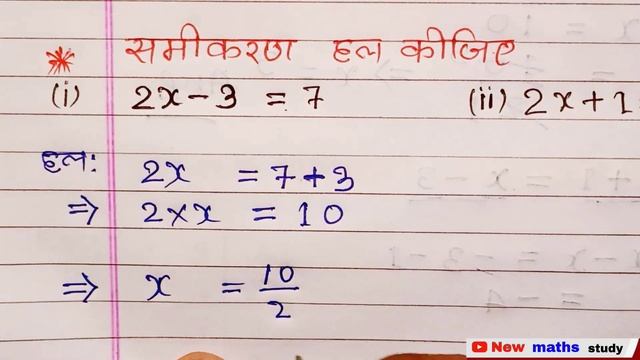 समीकरण 2x-3=7 और 2x+1=x-3 को हल कीजिए | Samikaran Math... смотреть онлайн