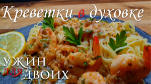 Креветки в духовке с вкусным соусом. Хорошая идея для ужина