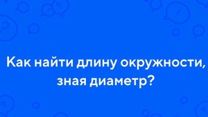 Как найти окружность зная диаметр.