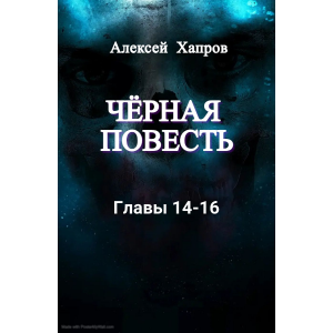 Черная повесть. Главы 14-16