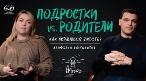 ПОДРОСТКИ vs. РОДИТЕЛИ. Как оставаться вМесте? Лайфхаки психологов