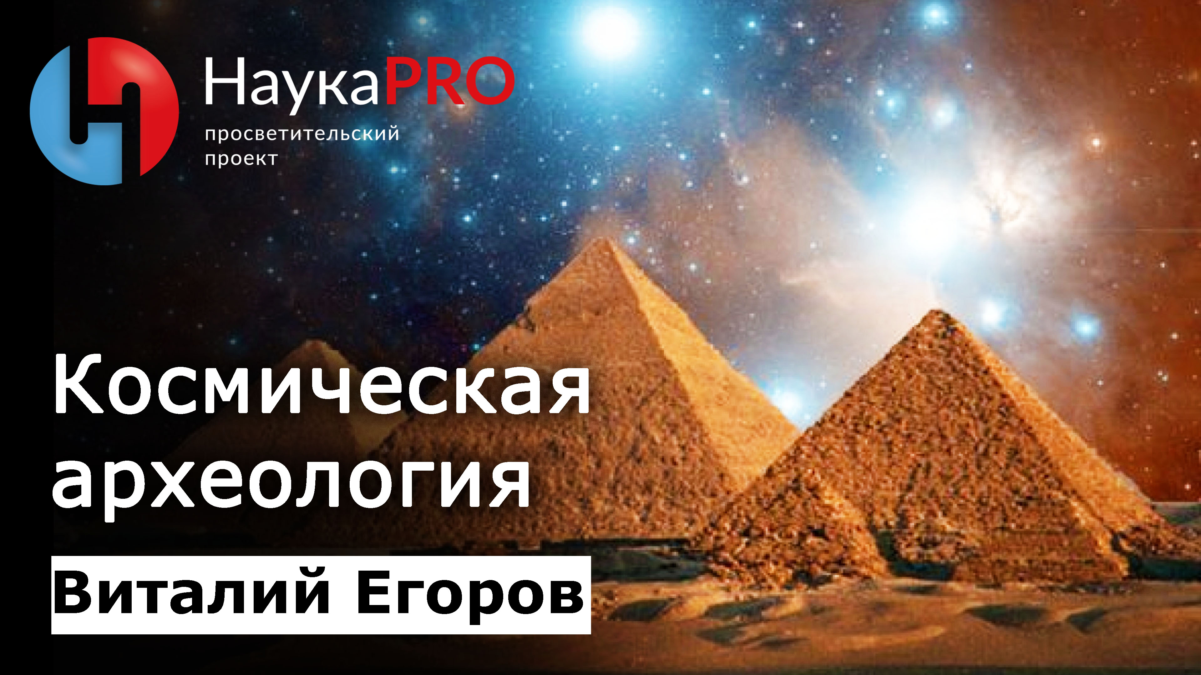 Космическая археология – Виталий Егоров (Зелёный кот) | Научпоп