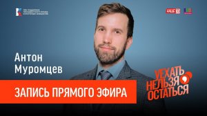 Антон Муромцев / Запись прямого эфира / Уехать нельзя остаться