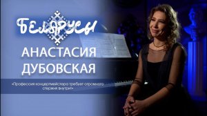 Теневая профессия концертмейстера большой сцены – Анастасия Дубовская
