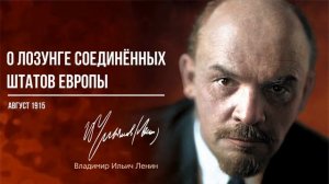 Ленин В.И. — О лозунге соединённых штатов Европы (08.15).mp4