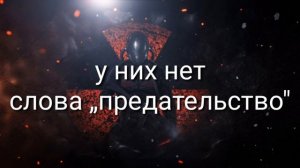 Что такое предательство ?