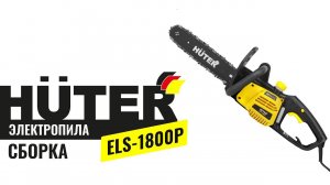 Как собрать электропилу HUTER ELS-1800P