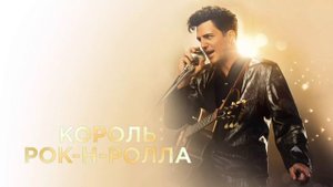 Король рок-н-ролла (2014)
